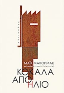 Κόκαλα από ήλιο