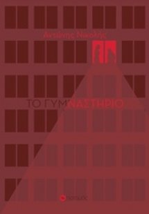 Το γυμναστήριο