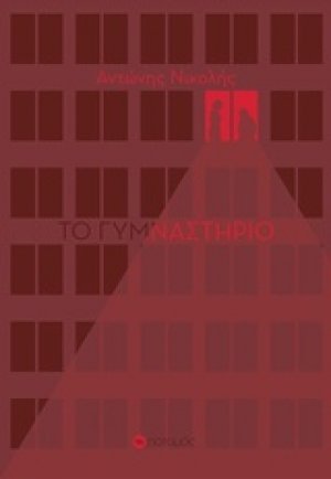 Το γυμναστήριο