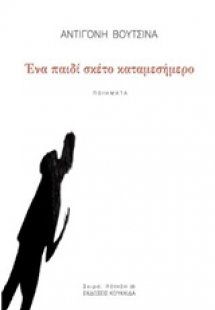 Ένα παιδί σκέτο καταμεσήμερο