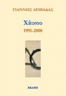 Χάικου 1991-2008