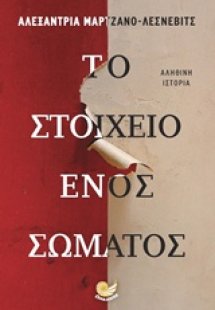 Το στοιχείο ενός σώματος