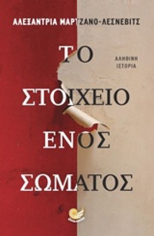 Το στοιχείο ενός σώματος