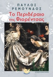 Το περιδέραιο της Φιορέντσας