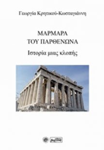 Μάρμαρα του Παρθενώνα