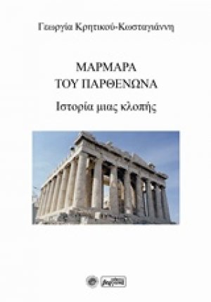 Μάρμαρα του Παρθενώνα