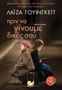 Πριν να γίνουμε δικές σου