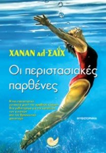 Οι περιστασιακές παρθένες