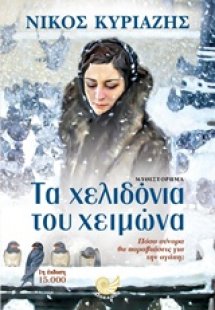 Τα χελιδόνια του χειμώνα