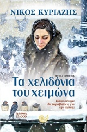 Τα χελιδόνια του χειμώνα