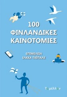 100 φινλανδικές καινοτομίες
