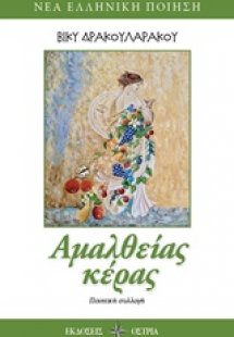Αμάλθειας κέρας
