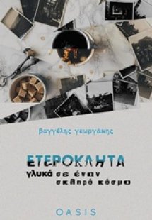 Ετερόκλητα γλυκά σε έναν σκληρό κόσμο