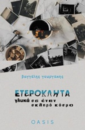 Ετερόκλητα γλυκά σε έναν σκληρό κόσμο