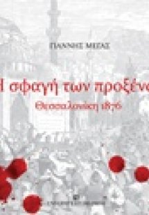 Η σφαγή των προξένων