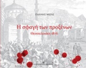 Η σφαγή των προξένων