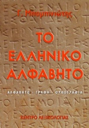 Το ελληνικό αλφάβητο