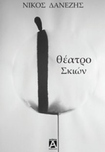 Θέατρο σκιών