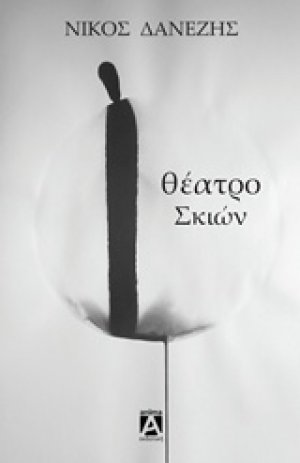 Θέατρο σκιών