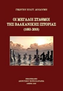 Οι μεγάλοι σταθμοί της βαλκανικής ιστορίας (1683-2018)