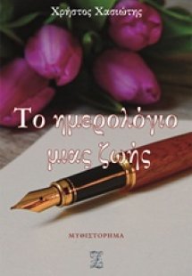 Το ημερολόγιο μιας ζωής