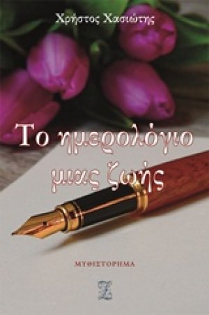Το ημερολόγιο μιας ζωής