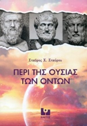 Περί της ουσίας των όντων