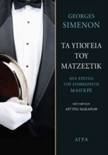 Τα υπόγεια του Ματζέστικ