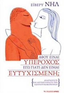 Αφού είναι υπέροχος εγώ γιατί δεν είμαι ευτυχισμένη;