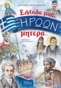 Ελλάδα μας, ηρώων μητέρα ...
