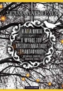 Η Άγια Νύκτα