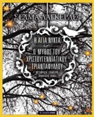 Η Άγια Νύκτα
