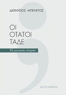 Οι ότατοι τάδε
