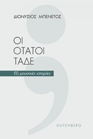 Οι ότατοι τάδε