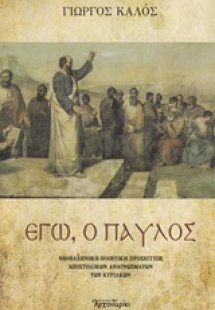 Εγώ, ο Παύλος