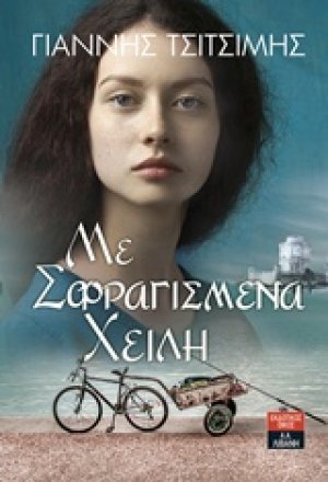 Με σφραγισμένα χείλη