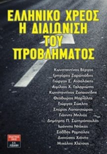 Ελληνικό χρέος: Η διαιώνιση του προβλήματος