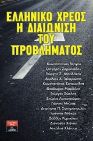 Ελληνικό χρέος: Η διαιώνιση του προβλήματος