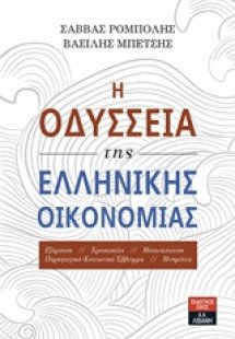 Η οδύσσεια της ελληνικής οικονομίας