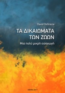 Τα δικαιώματα των ζώων