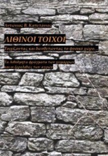 Λίθινοι τοίχοι