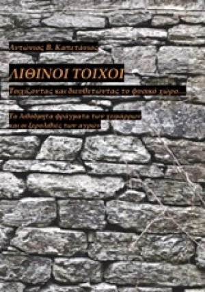 Λίθινοι τοίχοι