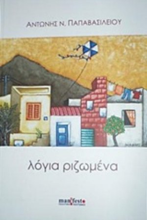 Λόγια ριζωμένα