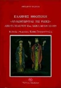 Έλληνες ηθοποιοί αναζητώντας τις ρίζες