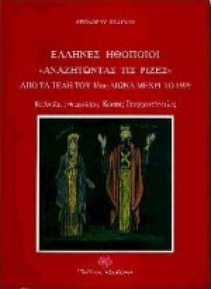 Έλληνες ηθοποιοί αναζητώντας τις ρίζες