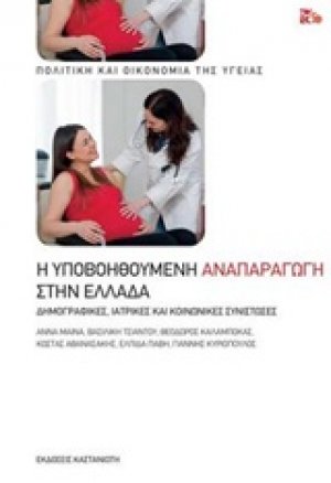 Η υποβοηθούμενη αναπαραγωγή στην Ελλάδα