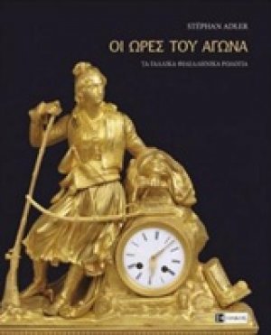 Οι ώρες του Αγώνα