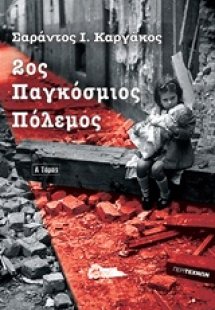 2ος Παγκόσμιος Πόλεμος