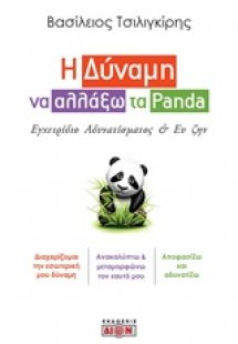 Η δύναμη να αλλάξω τα Panda