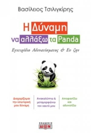 Η δύναμη να αλλάξω τα Panda